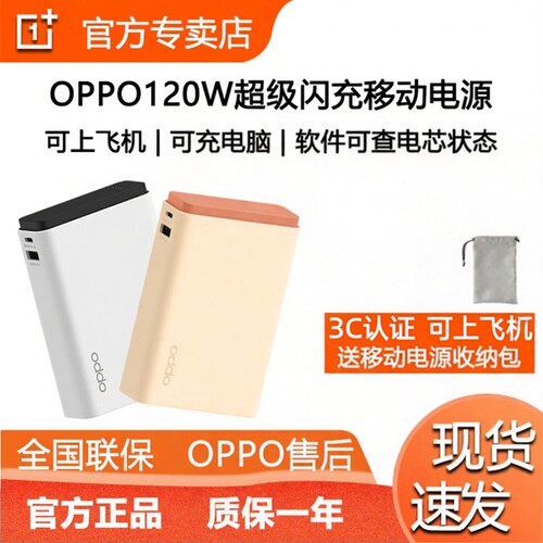 OPPO120W超能舱超级闪充移动电源