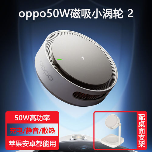 OPPO50W磁吸小涡轮2代兼容苹果