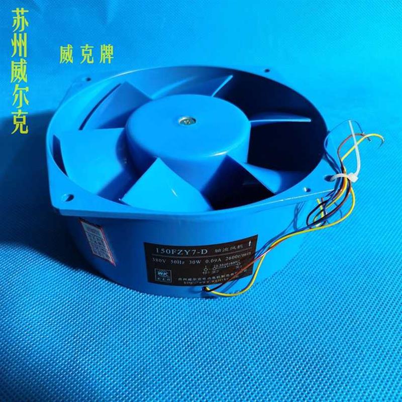 新款新款威尔克 150FZY2-D 3-D  4-D  7-D  12-D 工频轴流风包邮