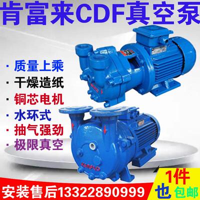 新款广东佛山肯富来水泵厂CDF2202-OAD2水环式真空泵造纸电动包邮