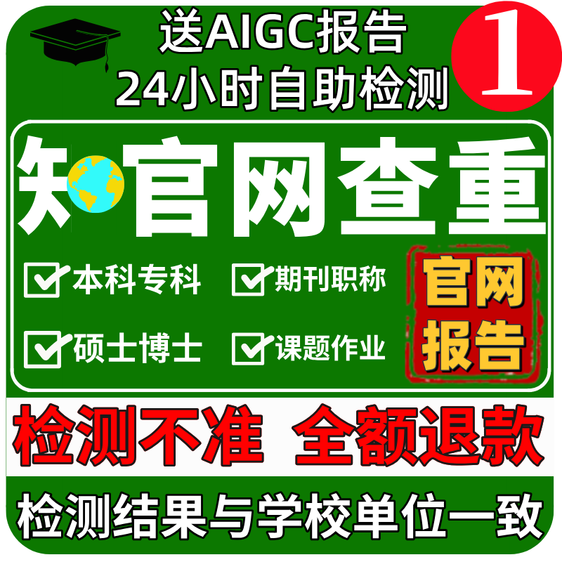 中国知网论文查重期刊职称投稿课程硕博本专学术不端官网检测报告