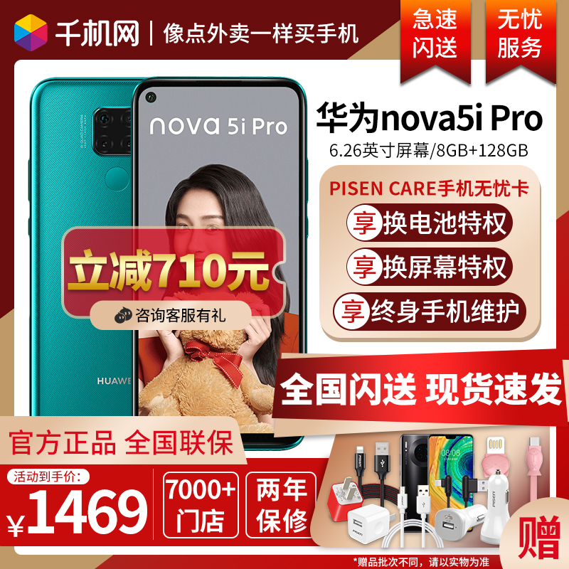 [现货速发][立减710]Huawei/华为nova 5iPro手机nova5ipro正品p30pro直降价5g全网通mate20荣耀p20