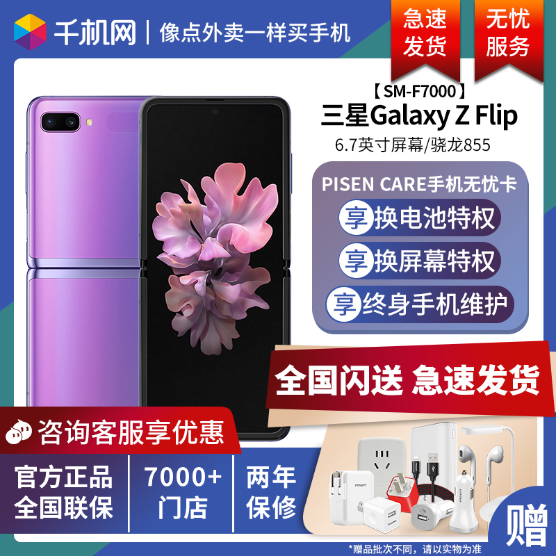 [现货速发] Samsung/三星 Galaxy Z Flip SM-F7000 8+256GB 折叠屏柔性玻璃屏骁龙855+智能手机正品新款