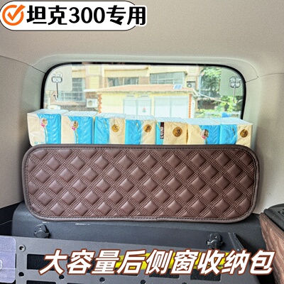 魏派坦克300后备箱储物盒尾箱收纳箱防护箱防雨后窗露营收纳神器