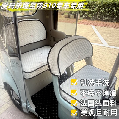 爱玛乐维至臻510电动三轮车坐垫套罩法国绒可机洗新款电三轮座套
