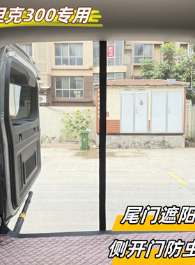坦克300后备箱防虫网侧开尾门