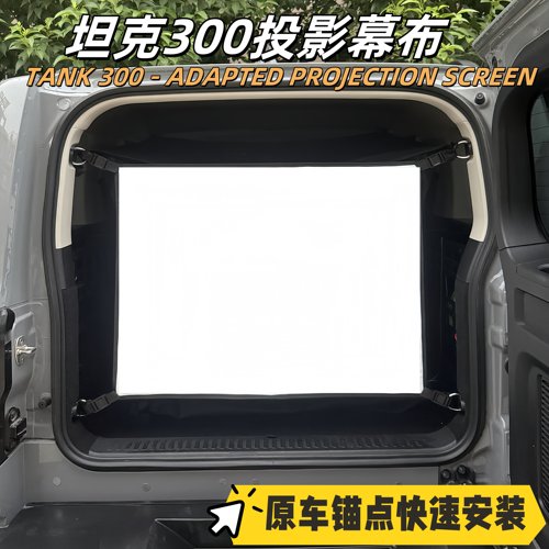 魏派坦克300专用后背箱投影幕布
