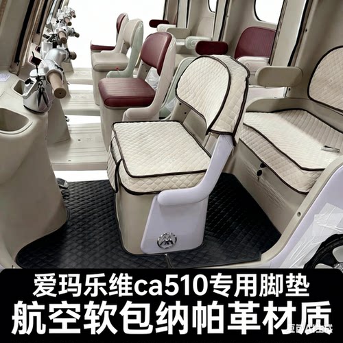 适用爱玛乐维CA510电动三轮车脚垫am1000dzk-38n/24k/7w专用踏垫