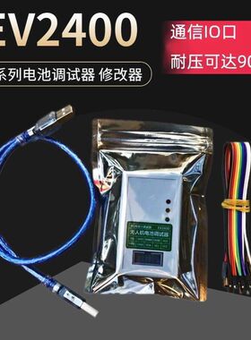 99新EV2400 2300电量计无人机电池调试器解锁通信模块送软件教程