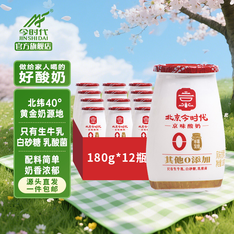 【新品上市】今时代低温酸奶老北京风味原味发酵乳儿童代餐整箱