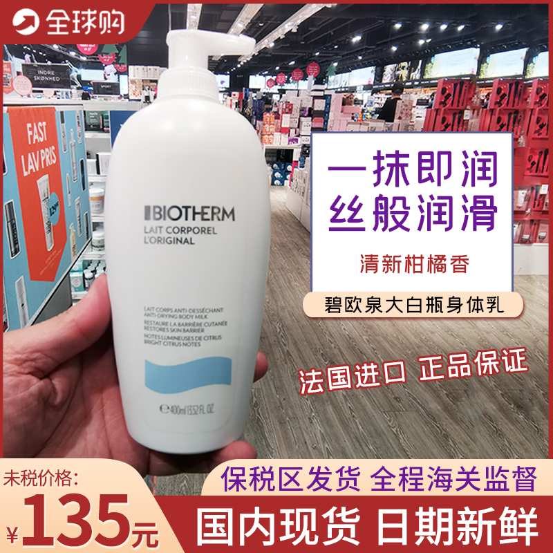法国biotherm碧欧泉凝乳丝滑身体乳液柑橘甜橙味清爽保湿大白瓶