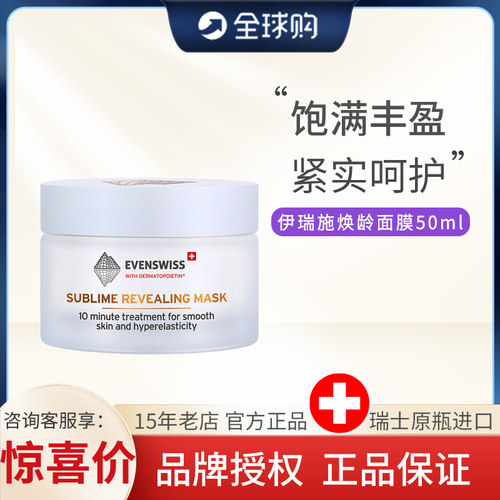 瑞士伊瑞施evenswiss焕龄时光紧颜面膜面膜50ml