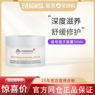 瑞士伊瑞施EVENSWISS信号因子面霜50ml