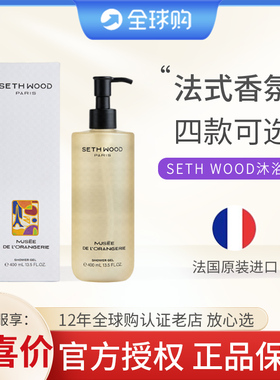 SethWood法国香氛沐浴露 男女保湿清洁留香花香木质香调滋润肌肤