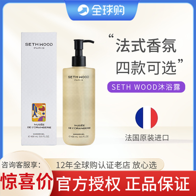 法国塞斯伍德沐浴露sethwood