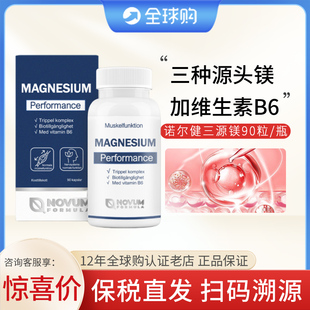 瑞典进口诺尔健三源镁90粒/瓶螯合镁氧化镁碳酸镁维生素b6多合一