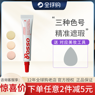 惊喜价！POSSO蒲色二阶遮瑕霜