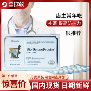 丹麦进口Pharma Nord法尔诺德硒酵母片150粒/盒 补硒原装