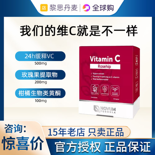 瑞典诺尔健玫瑰果维C缓释60粒好吸收NOVUM北欧野生玫瑰果提取
