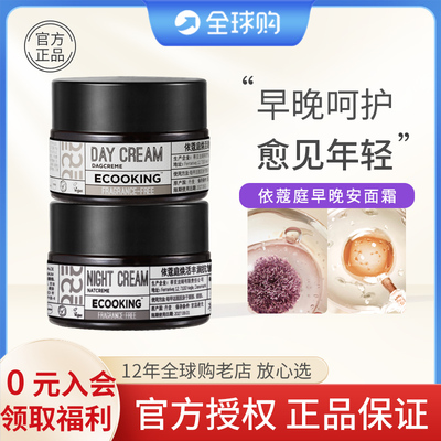 ECOOKING依蔻庭面霜早晚安霜滋润抗皱晚霜焕活轻盈紧致面霜日晚霜