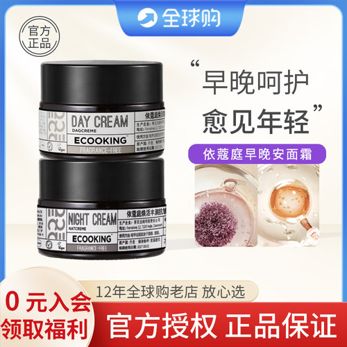 ECOOKING依蔻庭面霜早晚安霜滋润抗皱晚霜焕活轻盈紧致面霜日晚霜