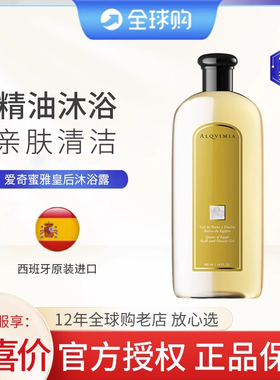 西班牙Alqvimia爱奇蜜雅埃及皇后沐浴露 清洁沐浴液400ml