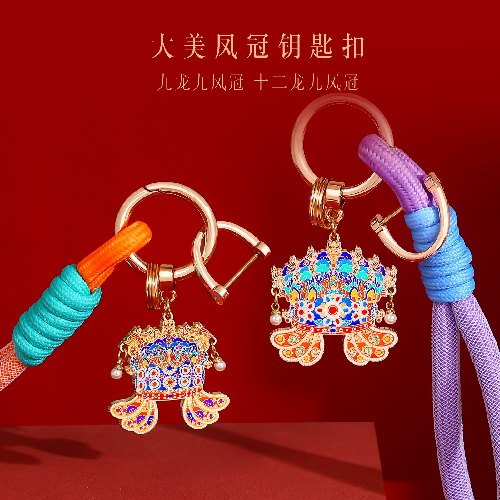 博物馆故宫文创孝端皇后凤冠钥匙扣国风创意挂件装饰学生生日礼物