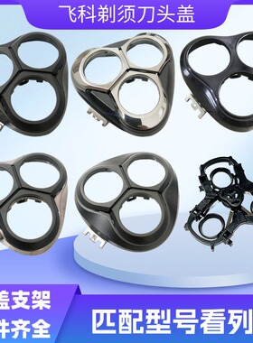 飞科电动剃须刀头盖FS373 FS366配件三刀头旋转式精钢刀头替换头