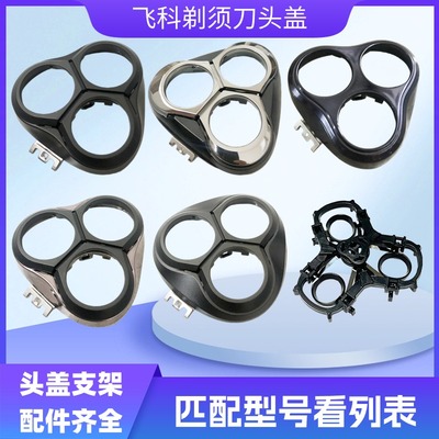飞科电动剃须刀头盖FS373 FS366配件三刀头旋转式精钢刀头替换头