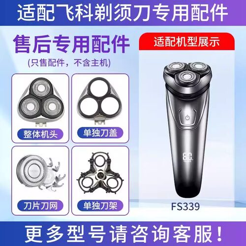 适用飞科电动剃须刀替换配件FS339刀片刀网支架卡门底座充电线头