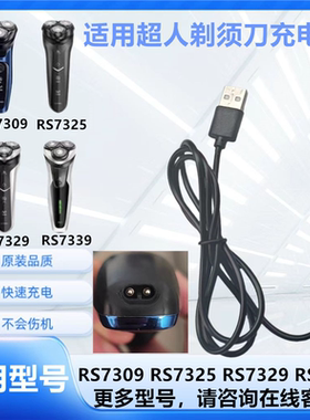 适用超人剃须刀RS7309 7325 7329 7339充电器刮胡刀USB数据充电线