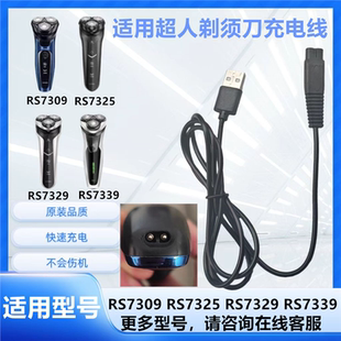 7339充电器刮胡刀USB数据充电线 7329 适用超人剃须刀RS7309 7325