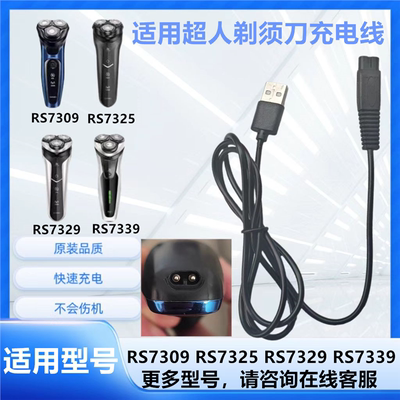 适用超人剃须刀RS7309 7325 7329 7339充电器刮胡刀USB数据充电线