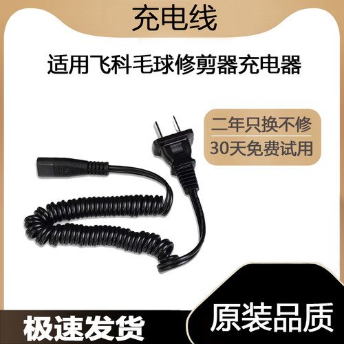 适用飞科毛球修剪器充电器剃毛机去球器打毛器FR5006 5210 5222