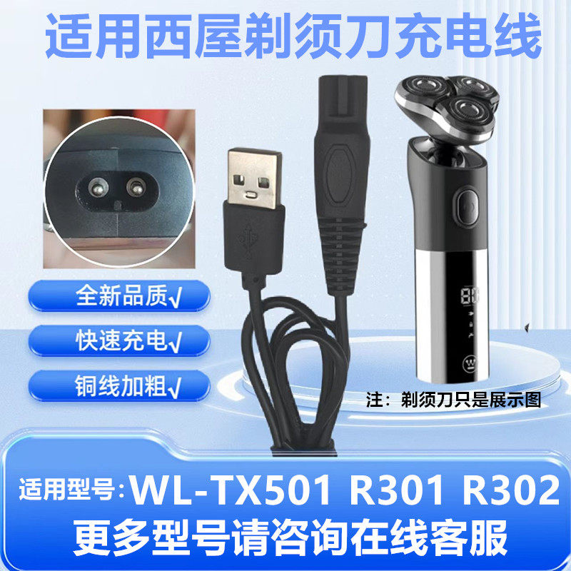 适用西屋WestingHouse剃须刀WL-TX501充电器 R301 r302充电线配件