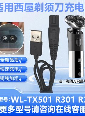 适用西屋WestingHouse剃须刀WL-TX501充电器 R301 r302充电线配件
