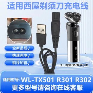 r302充电线配件 R301 适用西屋WestingHouse剃须刀WL TX501充电器