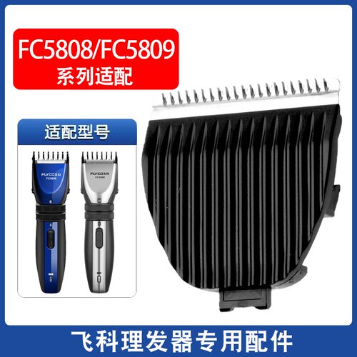 适用理发器刀头剃头剪头刀片剪发器电动推子配件FC5808FC5809