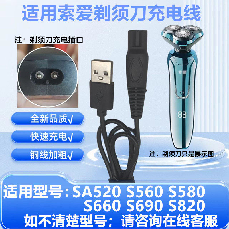 适用索爱S690剃须刀充电器线SA520 S820 S580 S660刮胡刀电源线