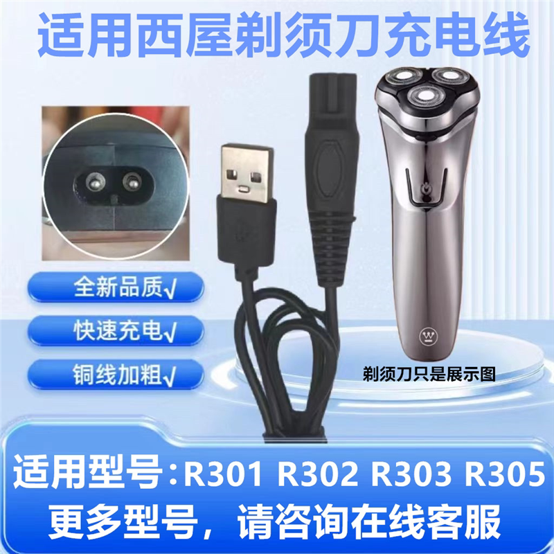 适用WestingHouse西屋剃须刀R301 R302 R303 R305刮胡刀充电器线