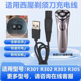 R305刮胡刀充电器线 R303 适用WestingHouse西屋剃须刀R301 R302