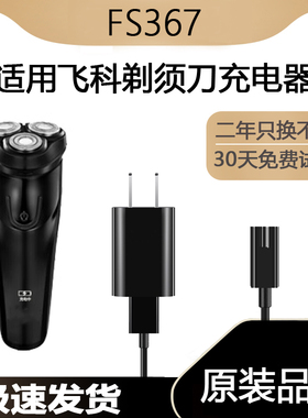适用飞科剃须刀FS367充电线充电器刀头刀片FR8刀网刀头盖配件电动