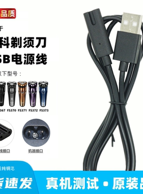 适用飞科FS366 367 370 371 372 373通用剃须刀充电器线usb充电线