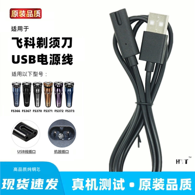 适用飞科FS366 367 370 371 372 373通用剃须刀充电器线usb充电线