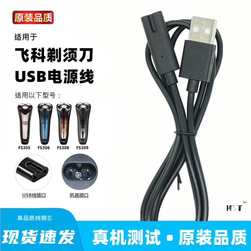 适用飞科FS305 306 308 309剃须刀充电线充电器线通用线usb线配件