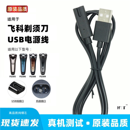 适用飞科FS305 306 308 309剃须刀充电线充电器线通用线usb线配件