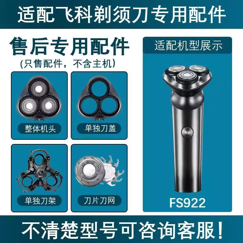 适用飞科FS922剃须刀刀头刀片刀网卡门盖子支架折页充电器线