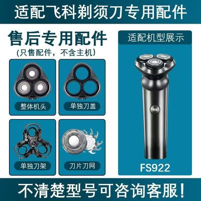 适用飞科FS922剃须刀刀头刀片刀网卡门盖子支架折页充电器线