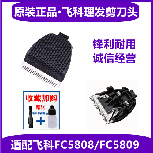 飞科电动理发剪刀头配件 电推剪刀片FC5808 5809充电线电推子刀头