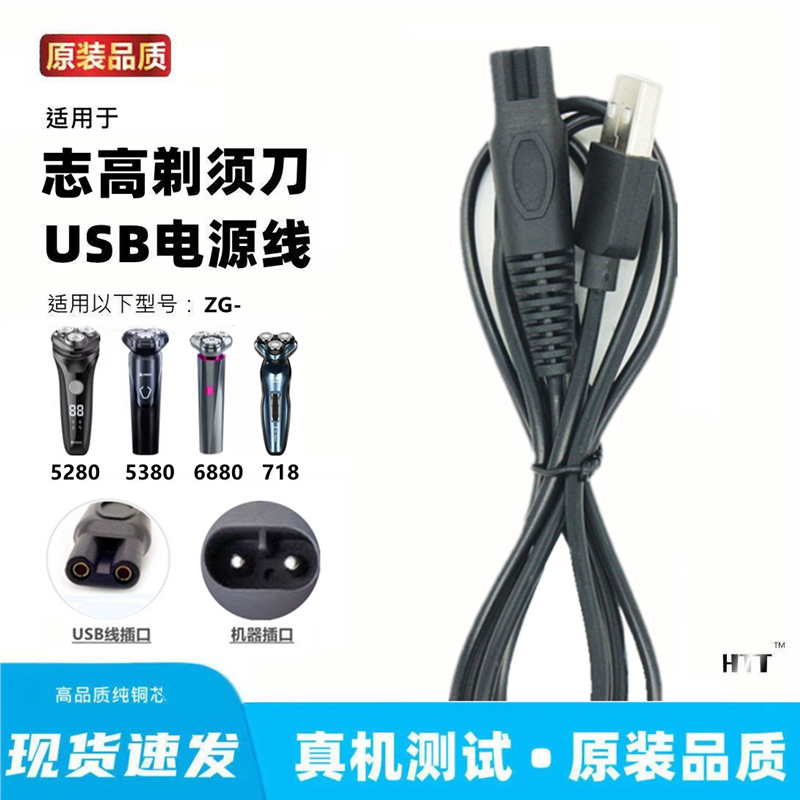 适用志高ZG-F5280 5380 718剃须刀充电器线充电线电动刮胡刀USB线
